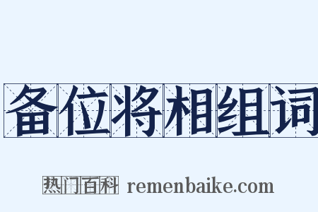 备位将相组词是什么意思的图片